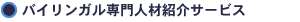 バイリンガル専門人材紹介サービス